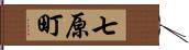 七原町 Hand Scroll