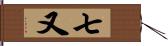 七又 Hand Scroll