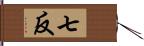 七反 Hand Scroll