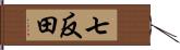 七反田 Hand Scroll