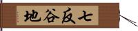 七反谷地 Hand Scroll