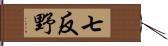 七反野 Hand Scroll