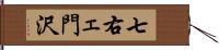 七右ェ門沢 Hand Scroll