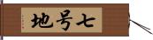 七号地 Hand Scroll