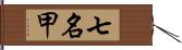 七名甲 Hand Scroll
