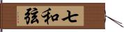 七和弦 Hand Scroll