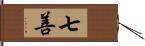 七善 Hand Scroll