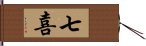 七喜 Hand Scroll