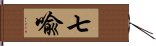 七喩 Hand Scroll