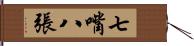 七嘴八張 Hand Scroll