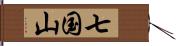 七国山 Hand Scroll