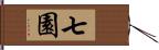 七園 Hand Scroll