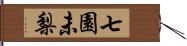 七園未梨 Hand Scroll