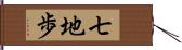 七地歩 Hand Scroll