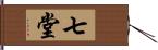 七堂 Hand Scroll