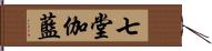 七堂伽藍 Hand Scroll