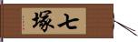 七塚 Hand Scroll