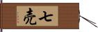 七売 Hand Scroll