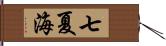 七夏海 Hand Scroll