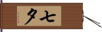 七夕 Hand Scroll