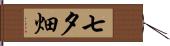 七夕畑 Hand Scroll