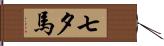七夕馬 Hand Scroll