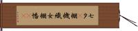 七夕(P) Hand Scroll