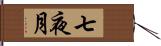 七夜月 Hand Scroll