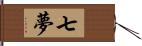 七夢 Hand Scroll