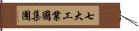 七大工業國集團 Hand Scroll