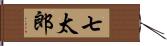 七太郎 Hand Scroll