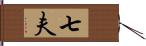 七夫 Hand Scroll