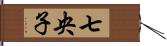 七央子 Hand Scroll