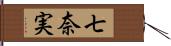 七奈実 Hand Scroll