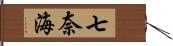 七奈海 Hand Scroll