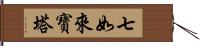 七如來寶塔 Hand Scroll