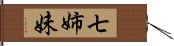 七姉妹 Hand Scroll