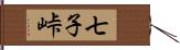 七子峠 Hand Scroll