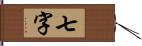 七字 Hand Scroll