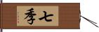 七季 Hand Scroll