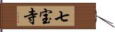 七宝寺 Hand Scroll