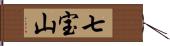 七宝山 Hand Scroll