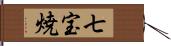 七宝焼 Hand Scroll