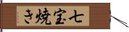 七宝焼き Hand Scroll