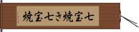七宝焼き Hand Scroll