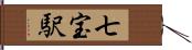 七宝駅 Hand Scroll