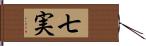 七実 Hand Scroll