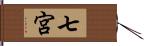 七宮 Hand Scroll