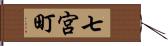 七宮町 Hand Scroll