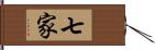 七家 Hand Scroll